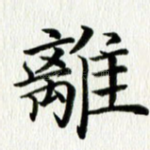离