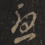 忧