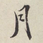 月