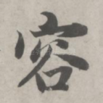 容