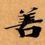 善