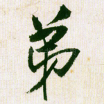 弟