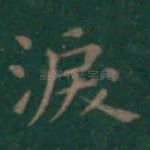 泪