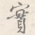 实