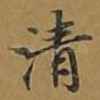 清
