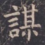 谋