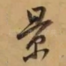 景