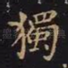 独