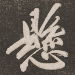 悬