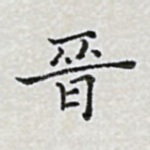 晋