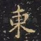 东