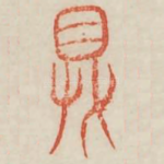 鼎