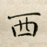 西