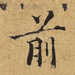 前