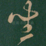 坐