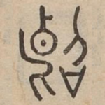 斷