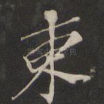 东