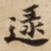 逯