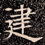 䢖