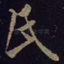 氏