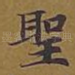 圣