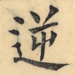 逆