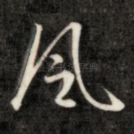 风
