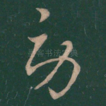 劳