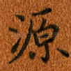 源