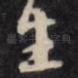 生