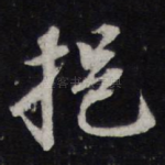 挹