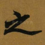 之