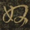 奴