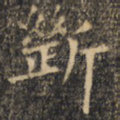 断
