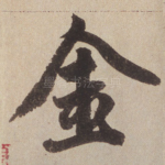 金
