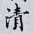 清