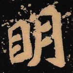 明