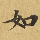如