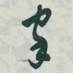家