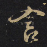 舍