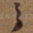 之