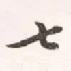 七