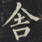 舍
