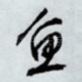 鱼
