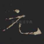 元