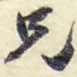 兄