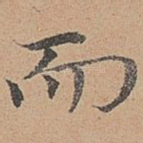 而