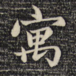 寓