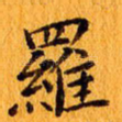 罗