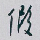 假